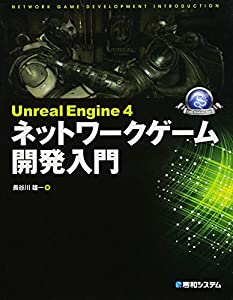 Unreal Engine 4 ネットワークゲーム開発入門 (Game developer books)(中古品)