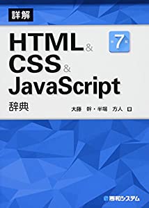 HTML & CSS & JavaScript辞典 第7版(中古品)