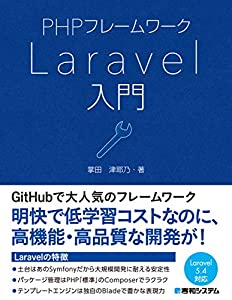 PHPフレームワーク Laravel入門(中古品)