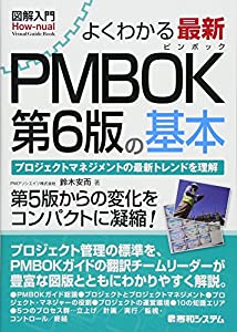 図解入門よくわかる 最新PMBOK第6版の基本(中古品)