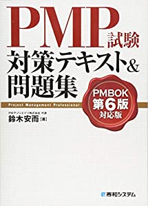 PMP試験対策テキスト & 問題集 PMBOK第6版対応版(中古品)