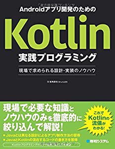 Androidアプリ開発のためのKotlin実践プログラミング(中古品)