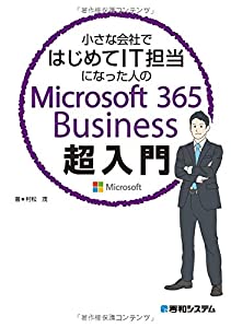 小さな会社ではじめてIT担当になった人のMicrosoft 365 Business超入門(中古品)