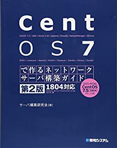 CentOS 7で作るネットワークサーバ構築ガイド 1804対応 第2版 (Network Server Construction Guide S)(中古品)