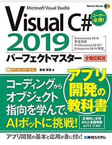 VisualC#2019パーフェクトマスター (Perfect Master)(中古品)