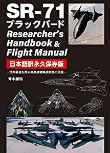 SR-71 ブラックバード Researcher's Handbook & Flight Manual 日本語訳永久保存版(中古品)