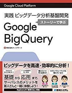 Google Cloud Platform実践ビッグデータ分析基盤開発 ストーリーで学ぶGoogle BigQuery(中古品)
