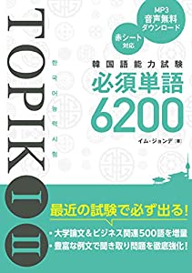 韓国語能力試験TOPIKIII 必須単語6200(中古品)