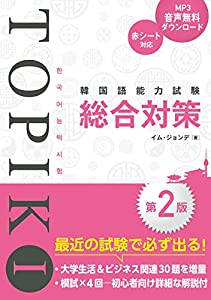 韓国語能力試験TOPIKI 総合対策[第2版](中古品)