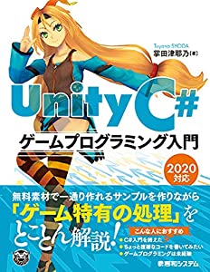 UnityC#ゲームプログラミング入門 2020対応(中古品)