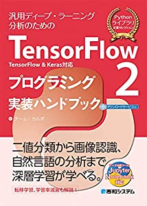 TensorFlow2 TensorFlow & Keras対応 プログラミング実装ハンドブック(中古品)