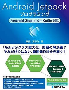 Android Jetpackプログラミング Android Studio 4 + Kotlin対応(中古品)