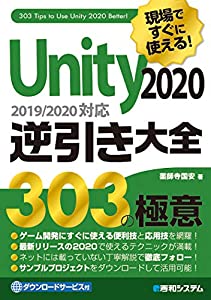 現場ですぐに使える! Unity 2020逆引き大全303の極意(中古品)