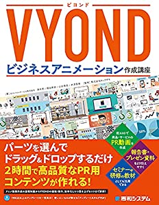 VYOND ビジネスアニメーション作成講座(中古品)