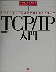 TCP/IP入門 インターネットの基本プロトコルのすべて (ネットワーキング入門シリーズ)(中古品)