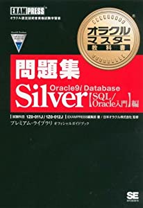 オラクルマスター教科書問題集 Silver Oracle9i Database SQL/Oracle入門編 試験科目：1Z0-11J、1Z0-12J (中古品)