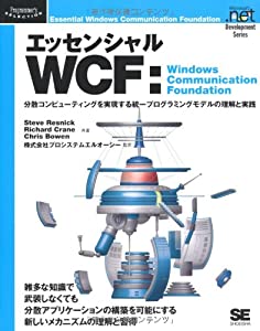 エッセンシャルWCF:Windows Communication Foundation (Programmer's Selection Microsoft.net Development Series)(中古品)
