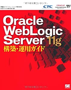 Oracle WebLogic Server 11g構築・運用ガイド(中古品)