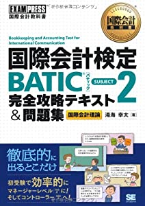 国際会計教科書 国際会計検定BATIC SUBJECT2 完全攻略テキスト & 問題集(中古品)