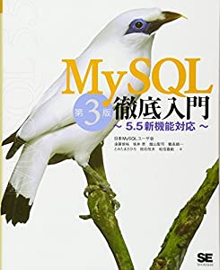MySQL徹底入門 第3版 ~5.5新機能対応~(中古品)