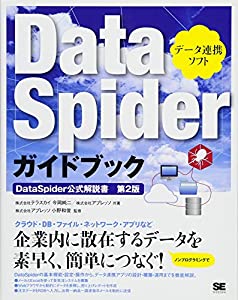 DataSpiderガイドブック(中古品)