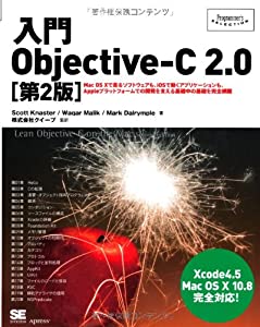 入門Objective-C 2.0 [第2版] (Programmer's SELECTION)(中古品)