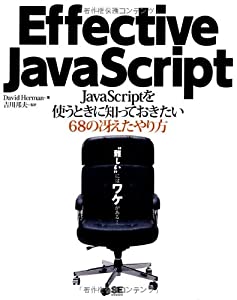 Effective JavaScript(中古品)