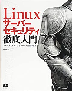 Linuxサーバーセキュリティ徹底入門 オープンソースによるサーバー防衛の基本(中古品)