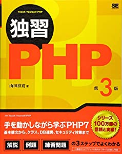 独習PHP 第3版(中古品)