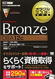 オラクルマスター教科書 Bronze Oracle Database DBA12c(中古品)