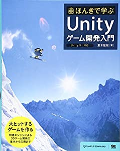 ほんきで学ぶUnityゲーム開発入門 Unity5対応(中古品)