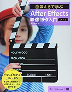 ほんきで学ぶ After Effects 映像制作入門 [CC対応](中古品)