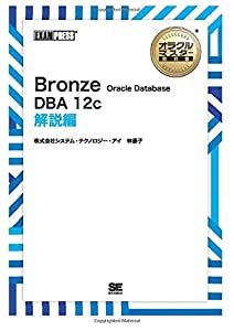 ［ワイド版］オラクルマスター教科書 Bronze Oracle Database DBA12c 解説編(中古品)