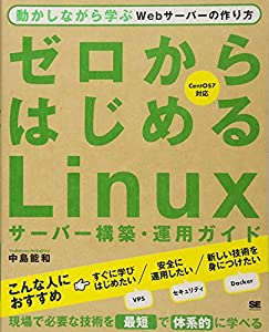ゼロからはじめるLinuxサーバー構築・運用ガイド 動かしながら学ぶWebサーバーの作り方(中古品)
