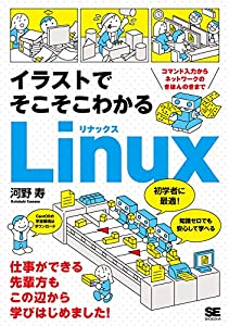 イラストでそこそこわかるLinux コマンド入力からネットワークのきほんのきまで(中古品)
