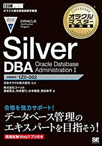 オラクルマスター教科書 Silver DBA Oracle Database Administration I(中古品)