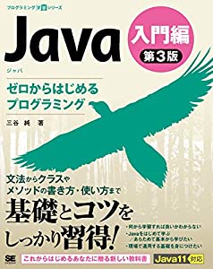 Java 第3版 入門編 ゼロからはじめるプログラミング(中古品)