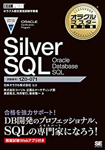 オラクルマスター教科書 Silver SQL Oracle Database SQL(中古品)