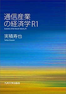 通信産業の経済学 R1(中古品)