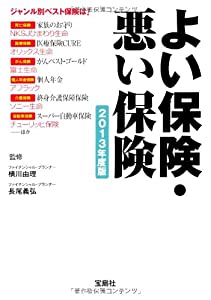 よい保険・悪い保険 2013年度版 (宝島SUGOI文庫)(中古品)