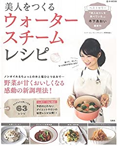 美人をつくるウォータースチームレシピ (e-MOOK)(中古品)
