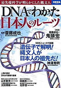 DNAでわかった 日本人のルーツ (別冊宝島 2403)(中古品)