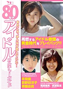 80年代アイドル カルチャー ガイド (洋泉社MOOK)(中古品)