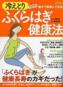 冷えとりふくらはぎ健康法 (洋泉社MOOK)(中古品)