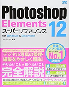 Photoshop Elements 12 スーパーリファレンス for Windows & Macintosh(中古品)