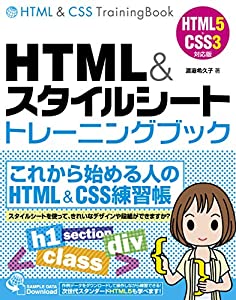 HTML & スタイルシート トレーニングブック HTML5+CSS3対応版(中古品)