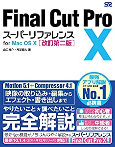 Final Cut Pro X スーパーリファレンス for Mac OS X 改訂第二版(中古品)