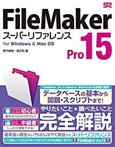 FileMaker Pro 15 スーパーリファレンス for Windows & Mac OS(中古品)