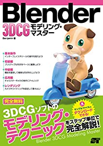 Blender 3DCG モデリング・マスター(中古品)