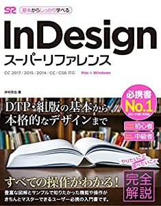 InDesign スーパーリファレンス CC 2017/2015/2014/CC/CS6対応(中古品)